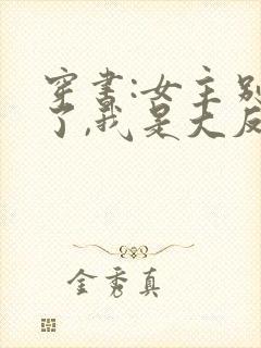 穿书:女主别撩了,我是大反派