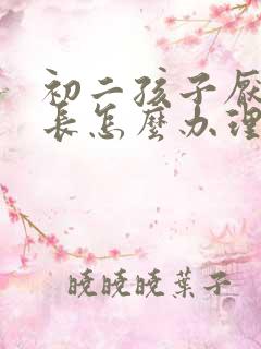 初二孩子厌学家长怎么办理