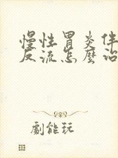 慢性胃炎伴胆汁反流怎么治