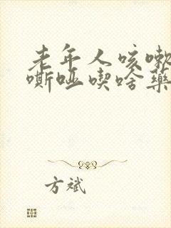 老年人咳嗽声音嘶哑吃啥药