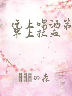 晚上喝酒第二天早上拉血