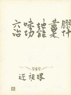 六味地黄胶囊主治功能是什么