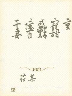 千亿盛宠重生娇妻有点甜