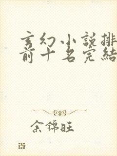 玄幻小说排行榜前十名完结