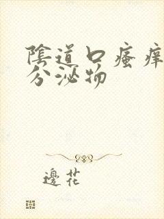 阴道口瘙痒黄色分泌物