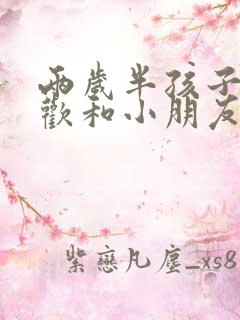 两岁半孩子不喜欢和小朋友玩