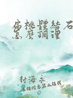 扁桃体结石口臭怎么调理