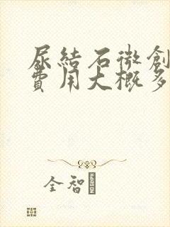 尿结石微创手术费用大概多少钱