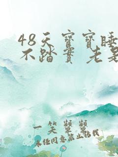 48天宝宝睡觉不踏实 老是容易惊醒