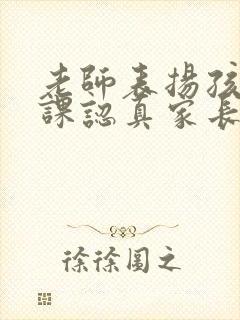 老师表扬孩子上课认真家长如何回复