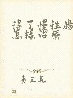 得了慢性肠胃炎怎样治疗