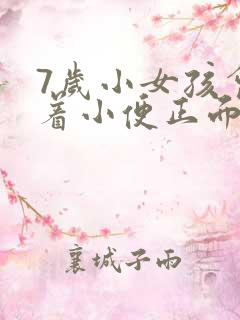 7岁小女孩会蹲着小便正面照