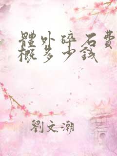 体外碎石费用大概多少钱