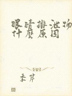 眼睛排泄物多是什么原因