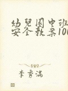 幼儿园中班消防安全教案100篇