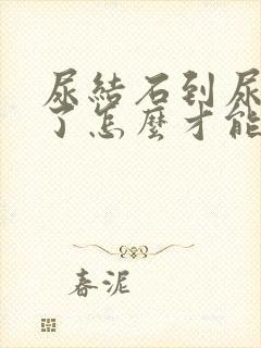 尿结石到尿道口了怎么才能排出