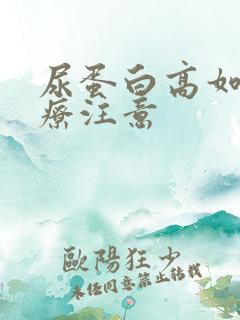 尿蛋白高如何治疗注意