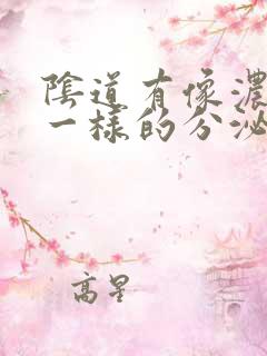 阴道有像浓鼻涕一样的分泌物