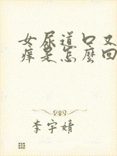 女尿道口又疼又痒是怎么回事