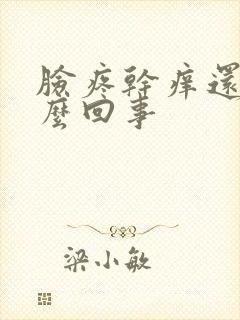 脸疼干痒还红怎么回事