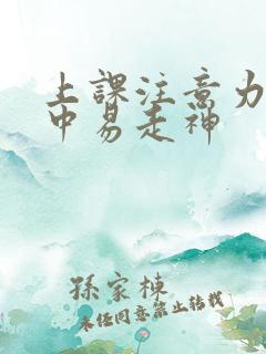 上课注意力不集中易走神