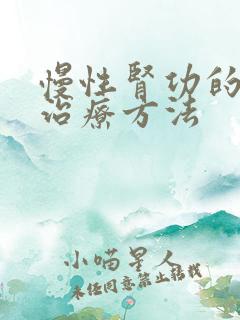 慢性肾功的衰竭治疗方法