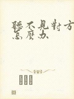 听不见对方声音怎么办