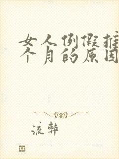 女人例假推迟半个月的原因