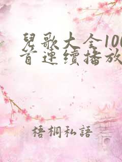 儿歌大全100首连续播放儿歌