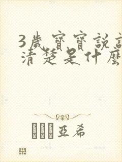 3岁宝宝说话不清楚是什么原因导致的