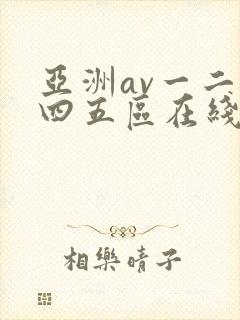 亚洲av一二三四五区在线