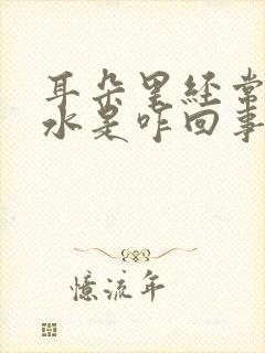 耳朵里经常流黄水是咋回事