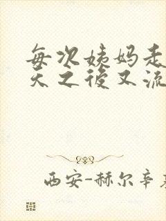 每次姨妈走了几天之后又流血怎么回事