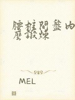 腰椎间盘内突怎么锻炼