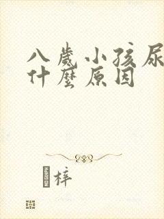 八岁小孩尿床是什么原因