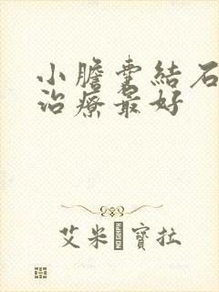 小胆囊结石怎么治疗最好