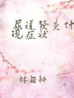 尿道发炎什么表现症状