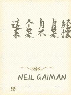 这个月月经没有来是不是怀孕了