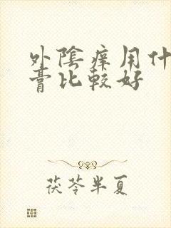 外阴痒用什么药膏比较好