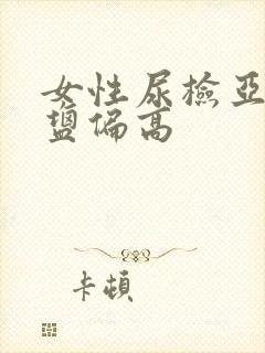 女性尿检亚硝酸盐偏高