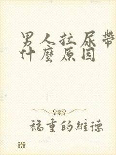 男人拉尿带血是什么原因