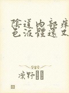 阴道内部痒流黄色液体还又味道