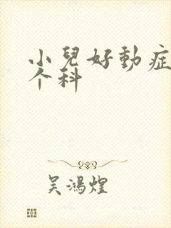 小儿好动症看哪个科