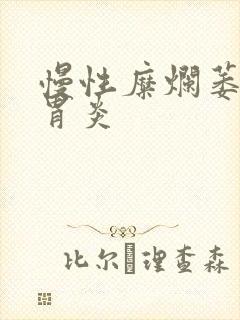 慢性糜烂萎缩性胃炎