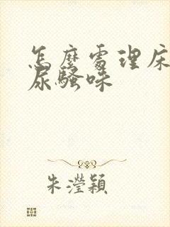 怎么处理床垫的尿骚味