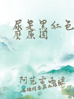 尿是黑红色是什么原因