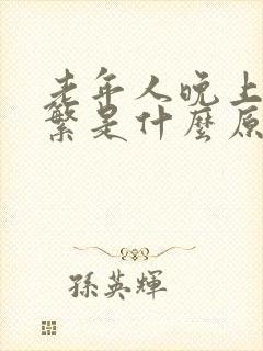 老年人晚上尿频繁是什么原因