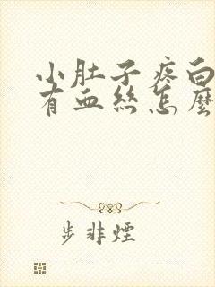 小肚子疼白带多有血丝怎么回事