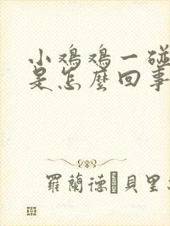 小鸡鸡一碰就疼是怎么回事