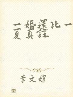 一婚还比一婚高夏真钰
